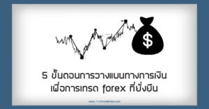 5 ขั้นตอนการวางแผนทางการเงิน เพื่อการเทรด forex ที่ยั่งยืน