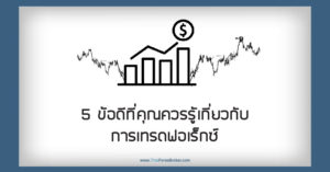5 ข้อดีที่คุณควรรู้เกี่ยวกับการเทรดฟอเร็กซ์