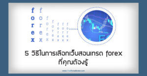 5 วิธีในการเลือกเว็บ สอนเทรด forex ที่คุณต้องรู้