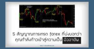 5 สัญญาณการเทรด forex ที่บ่งบอกว่าคุณกำลังก้าวเข้าสู่ความเป็นมืออาชีพ