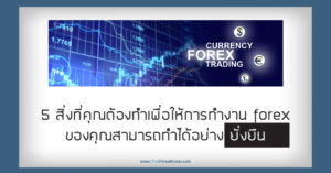5 สิ่งที่คุณต้องทำเพื่อให้การทำงาน forex ของคุณสามารถทำได้อย่างยั่งยืน