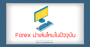 Forex น่าเล่นไหมในปัจจุบัน