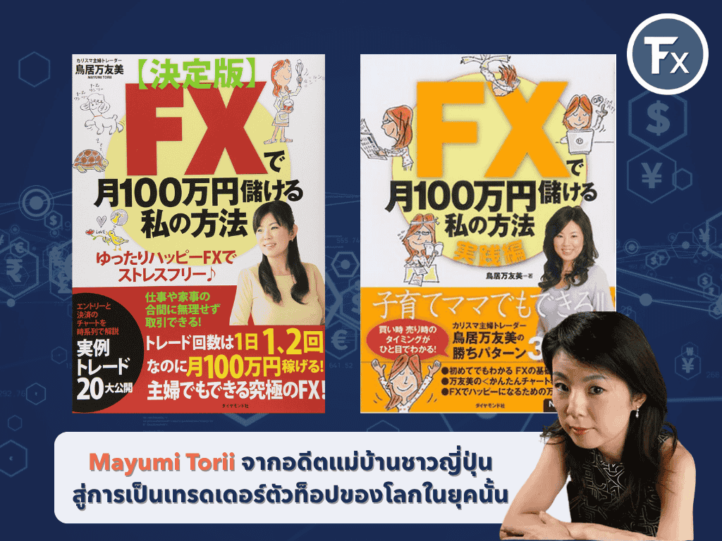 Mayumi Torii เทรดเดอร์แม่บ้านชาวญี่ปุ่น