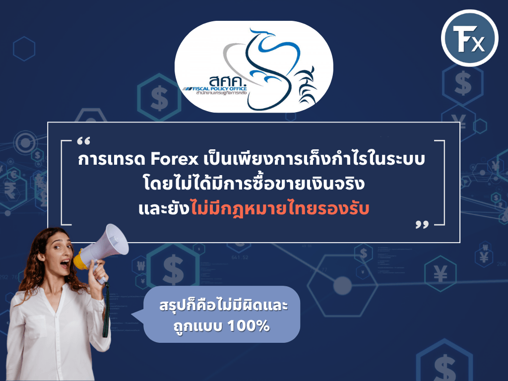 สถานะทางกฎหมายของการเทรด Forex ในประเทศไทย