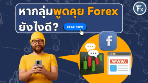 วิธีหากลุ่มพูดคุย Forex ที่มีคุณภาพสำหรับมือใหม่