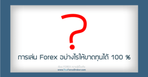 การเล่น Forex อย่างไรให้ขาดทุน