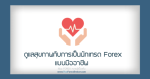 ดูแลสุขภาพกับการเทรดForexแบบมืออาชีพ