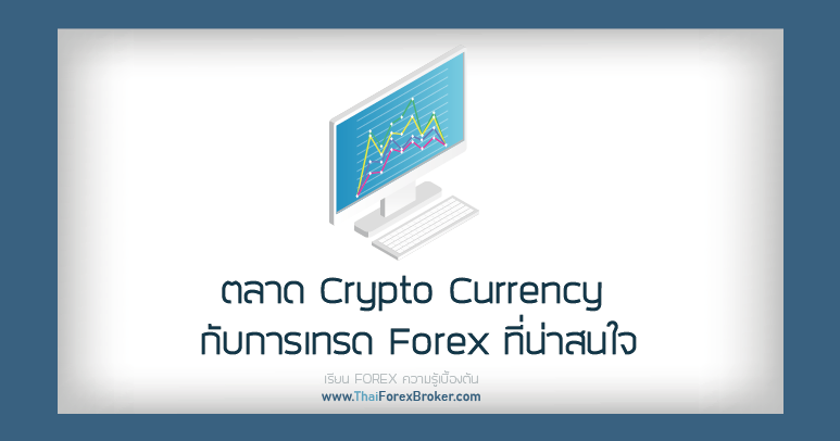 ตลาด crypto currency
