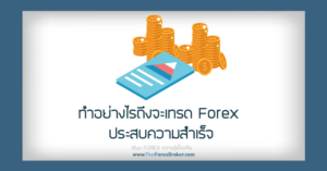 ทำอย่างไรถึงเทรดForex ประสบความสำเร็จ
