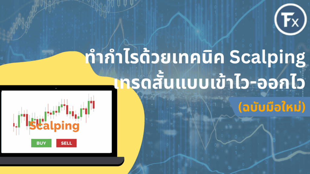 เทคนิคการเทรด Scalping ฉบับมือใหม่ เข้าไวออกไว