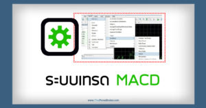 ระบบเทรด MACD