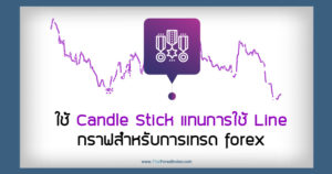 ใช้ Candle Stick แทนการใช้ Line กราฟสำหรับการเทรด forex