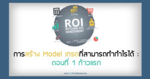 การสร้าง Model เทรดที่สามารถทำกำไรได้ ตอนที่ 1 ก้าวแรก