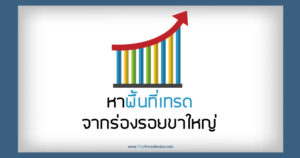 หาพื้นที่เทรด จากร่องรอยขาใหญ่