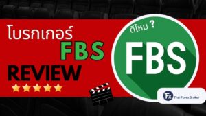 รีวิวโบรกเกอร์ FBS