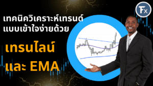 เทคนิควิเคราะห์เทรนด์แบบเข้าใจง่ายด้วยเทรนไลน์และ EMA