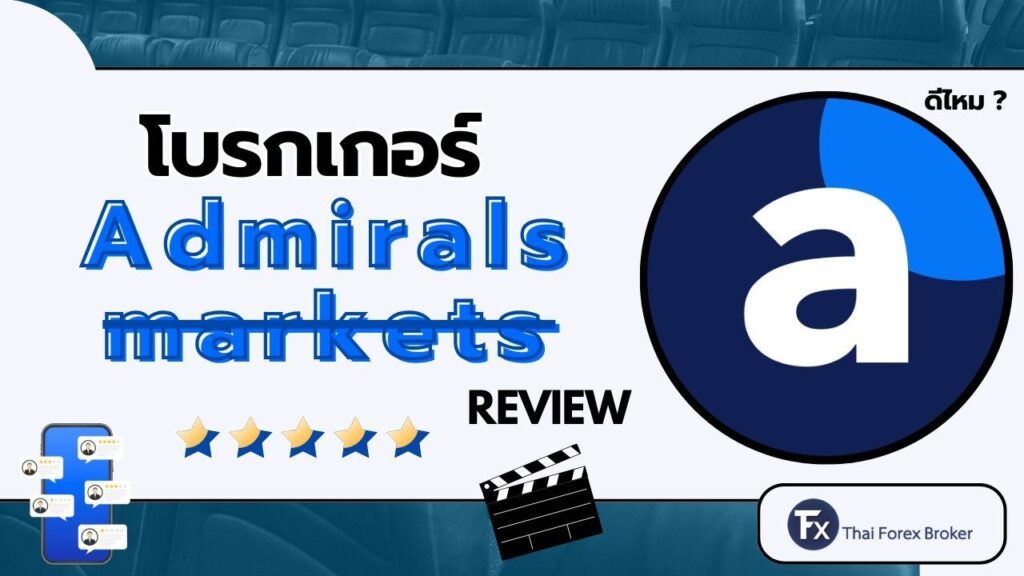 รีวิวโบรกเกอร์ Admirals Markets ดีไหม