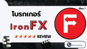 รีวิวโบรกเกอร์ IronFX สรุปข้อมูลสำคัญสำหรับนักเทรด
