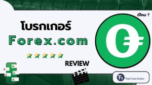 รีวิวโบรกเกอร์ Forex.com เจาะลึกความน่าเชื่อถือและปัญหาการใช้งาน