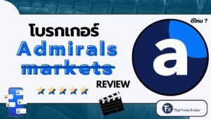รีวิวโบรกเกอร์ Admirals Markets ดีไหม