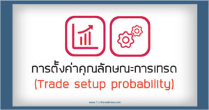 การตั้งค่าคุณลักษณะการเทรด (Trade setup probability)