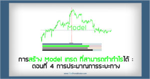 การสร้าง Model เทรดที่สามารถทำกำไรได้ ตอนที่ 4 การประมาณการระยะทาง
