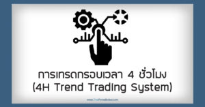 การเทรดกรอบเวลา 4 ชั่วโมง (4H Trend Trading System)