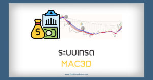 ระบบเทรด MAC3D