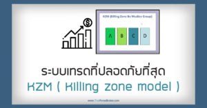 ระบบเทรดที่ปลอดภัยที่สุด KZM ( Killing zone model )