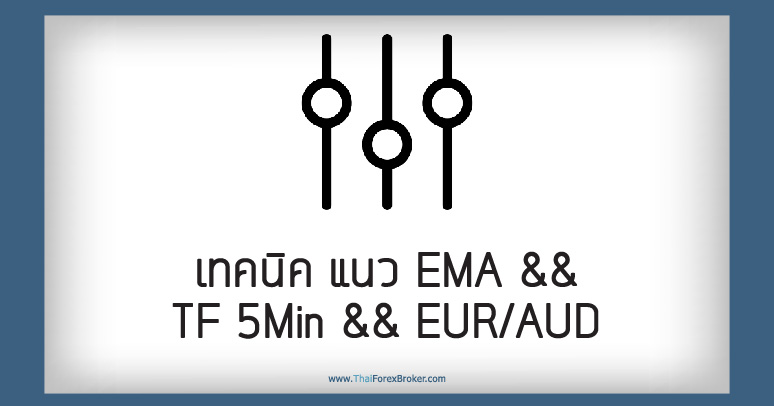 เทคนิค แนว EMA && TF 5Min && EURAUD