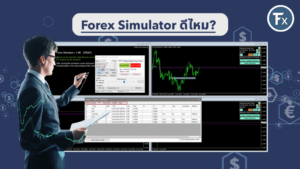 การใช้งาน Forex Simulator สำหรับฝึกทดสอบกลยุทธ์การเทรด