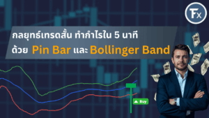 กลยุทธ์เทรดสั้น 5 นาทีด้วย Pin Bar และ Bollinger Band