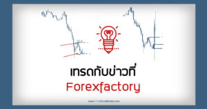 เทรดกับข่าวที่ Forexfactory