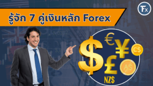 รู้จัก 7 คู่เงินหลักในตลาด Forex