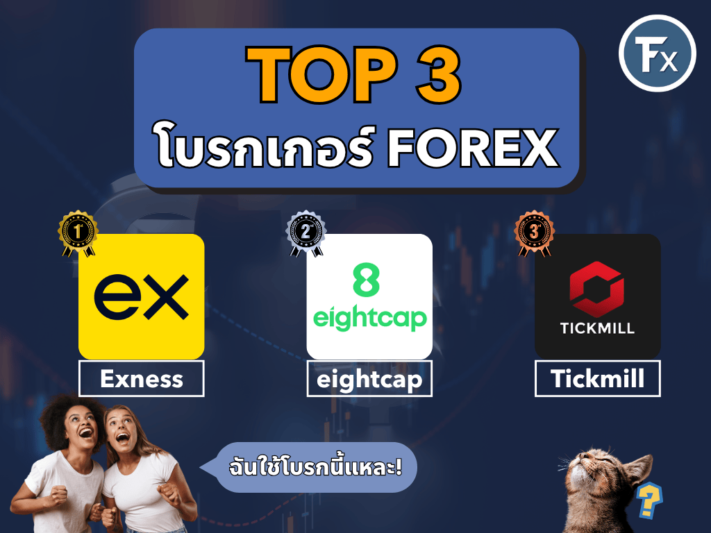 3 อันดับโบรกเกอร์ Forex ที่แนะนำ