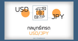 กลยุทธ์เทรด USDJPY