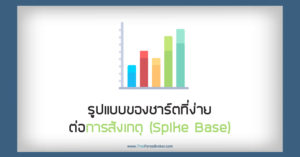 รูปแบบของชาร์ตที่ง่ายต่อการสังเกตุ (Spike Base)