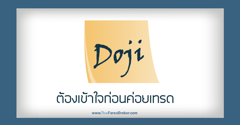 forex ต้องเข้าใจก่อนค่อยเทรด