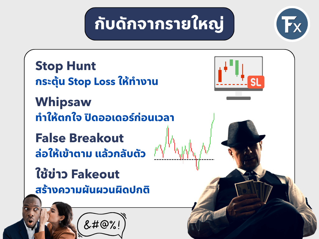กับดักการเทรดของรายใหญ่