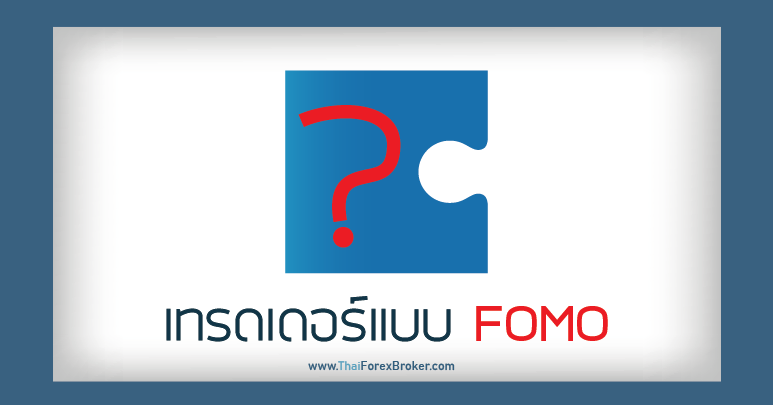 forex fomo