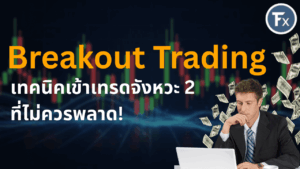 เทคนิคการเข้าเทรด Breakout จังหวะที่สองที่แม่นยำ