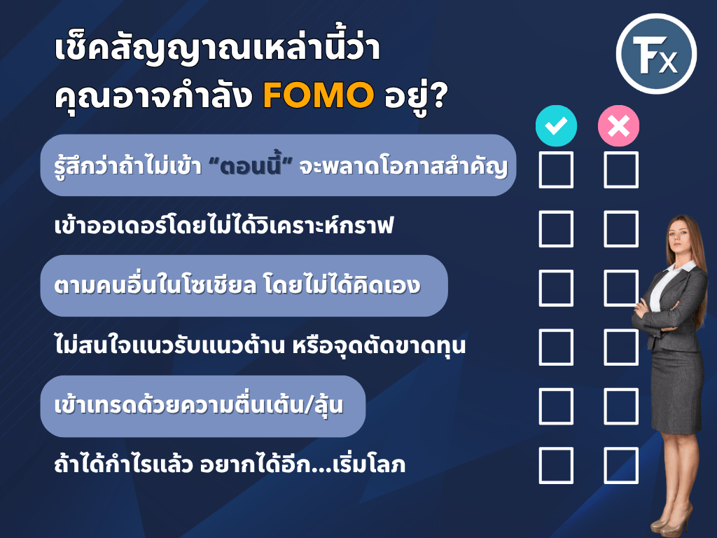 เช็กลิสต์ตรวจสอบอาการ FOMO ในการเทรด