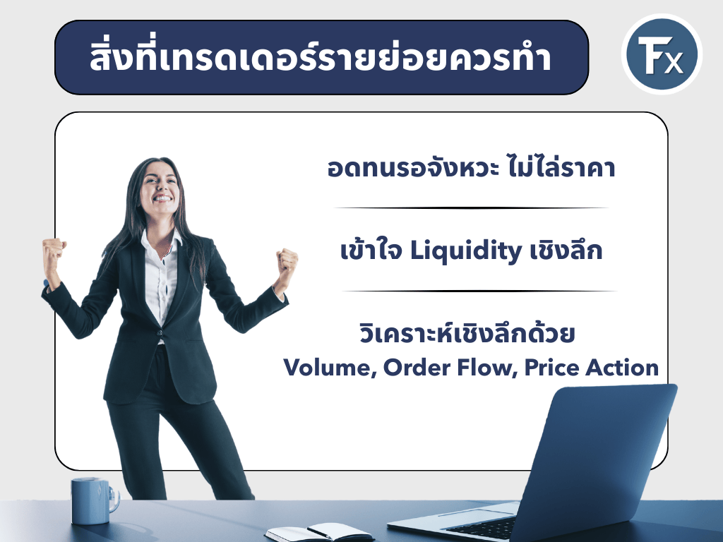 คำแนะนำสำหรับเทรดเดอร์รายย่อย
