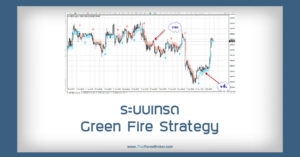 ระบบเทรด Green Fire Strategy