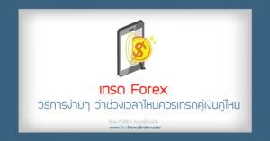 forex วิธีการง่ายๆ
