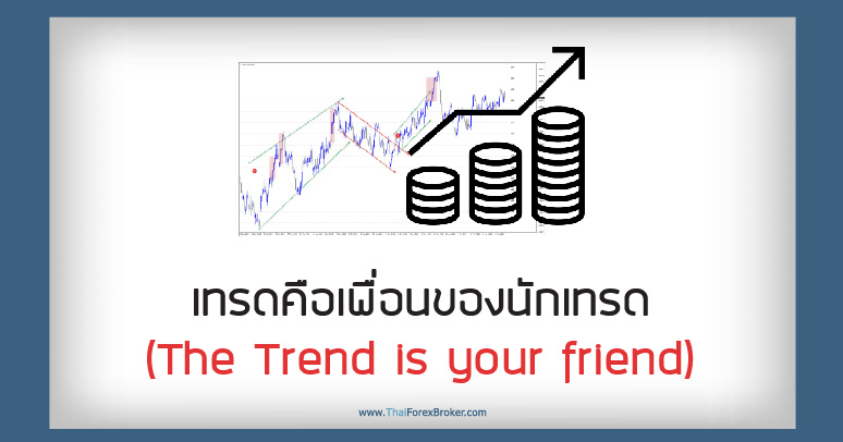 เทรดคือเพื่อนของนักเทรด (The Trend is your friend)