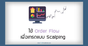 ใช้ order flow เพื่อเทรดแบบ scalping
