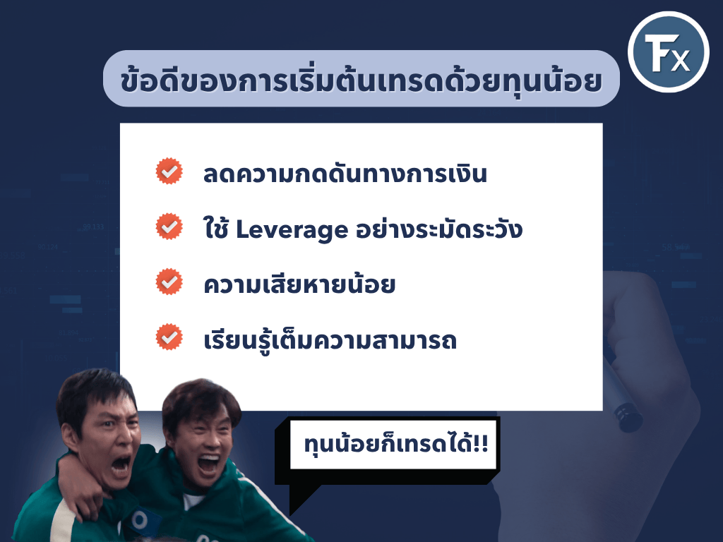 ข้อดีของการเทรดทุนน้อย