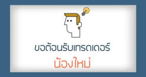ต้อนรับเทรดเดอร์น้องใหม่