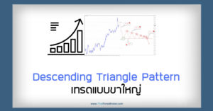 Descending Triangle Pattern – เทรดแบบขาใหญ่